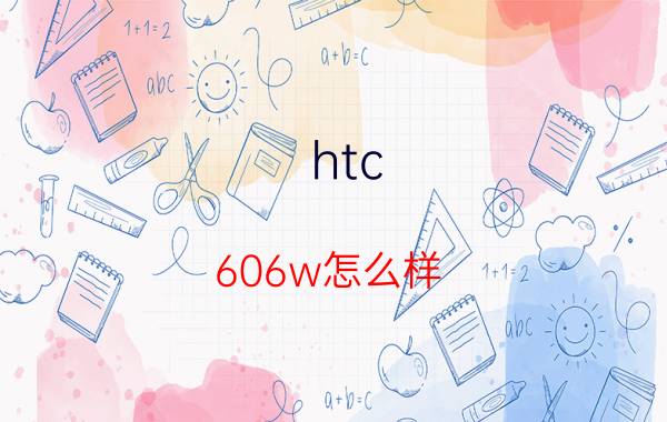 htc 606w怎么样？价格多少？